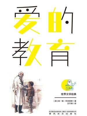 cover image of 世界文学经典·爱的教育